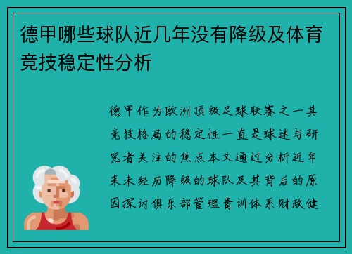 德甲哪些球队近几年没有降级及体育竞技稳定性分析