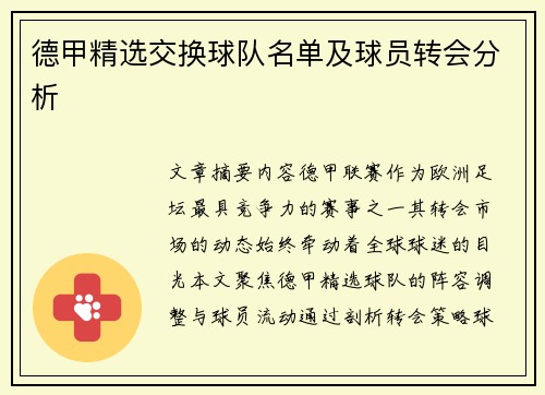 德甲精选交换球队名单及球员转会分析