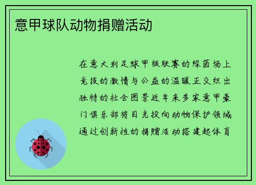 意甲球队动物捐赠活动