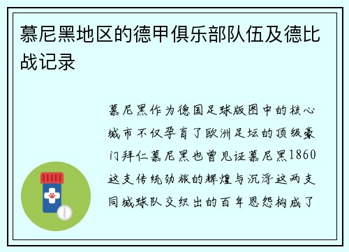 慕尼黑地区的德甲俱乐部队伍及德比战记录