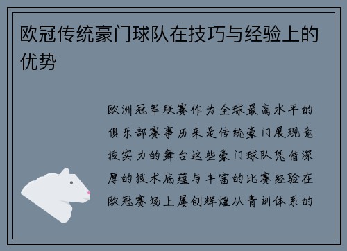 欧冠传统豪门球队在技巧与经验上的优势