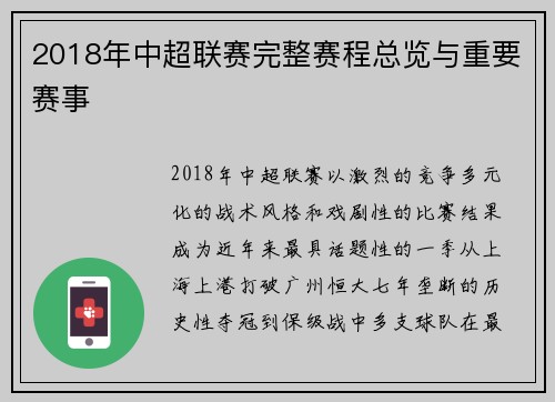 2018年中超联赛完整赛程总览与重要赛事