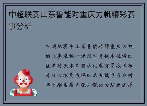 中超联赛山东鲁能对重庆力帆精彩赛事分析