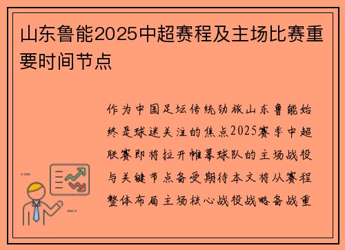 山东鲁能2025中超赛程及主场比赛重要时间节点