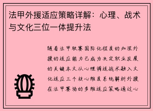 法甲外援适应策略详解：心理、战术与文化三位一体提升法