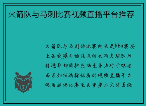 火箭队与马刺比赛视频直播平台推荐