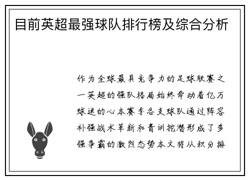 目前英超最强球队排行榜及综合分析