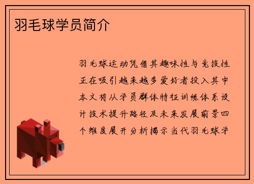 羽毛球学员简介