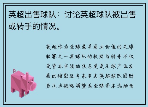 英超出售球队：讨论英超球队被出售或转手的情况。
