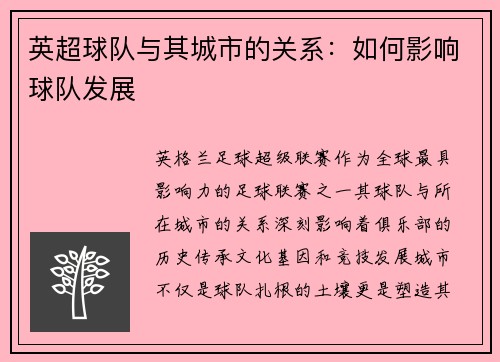 英超球队与其城市的关系：如何影响球队发展