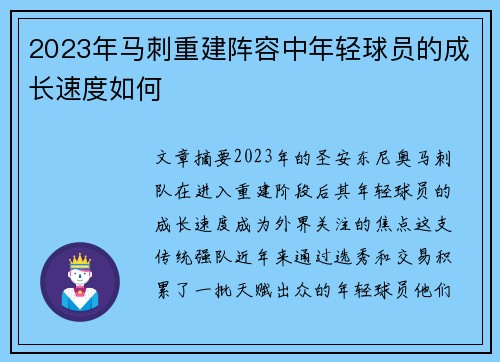 2023年马刺重建阵容中年轻球员的成长速度如何