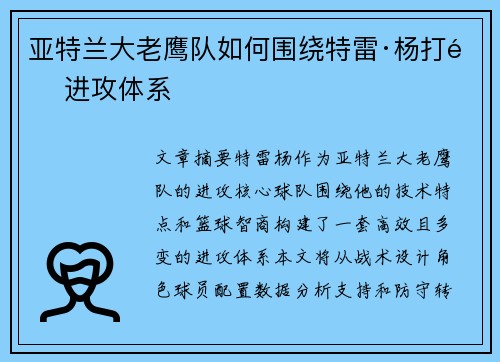 亚特兰大老鹰队如何围绕特雷·杨打造进攻体系
