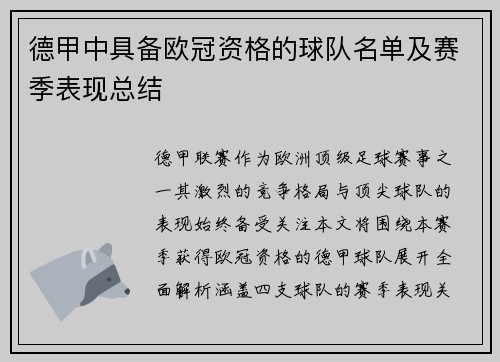 德甲中具备欧冠资格的球队名单及赛季表现总结