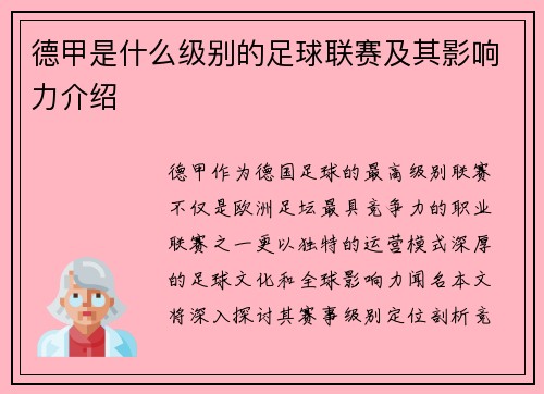 德甲是什么级别的足球联赛及其影响力介绍