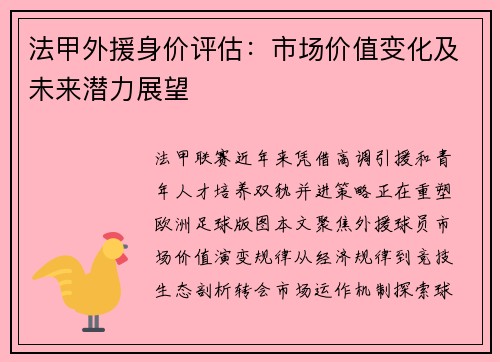 法甲外援身价评估：市场价值变化及未来潜力展望