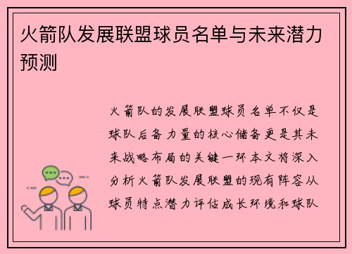 火箭队发展联盟球员名单与未来潜力预测