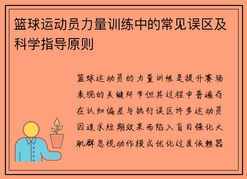 篮球运动员力量训练中的常见误区及科学指导原则