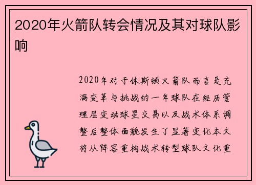 2020年火箭队转会情况及其对球队影响