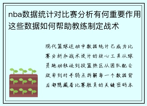 nba数据统计对比赛分析有何重要作用这些数据如何帮助教练制定战术