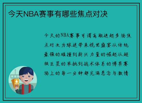 今天NBA赛事有哪些焦点对决