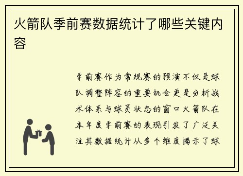 火箭队季前赛数据统计了哪些关键内容