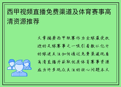 西甲视频直播免费渠道及体育赛事高清资源推荐