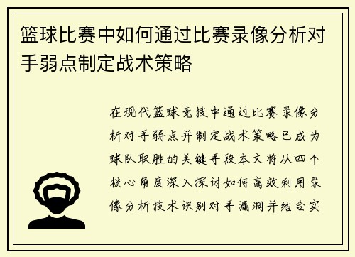 篮球比赛中如何通过比赛录像分析对手弱点制定战术策略