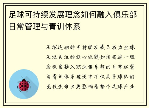 足球可持续发展理念如何融入俱乐部日常管理与青训体系