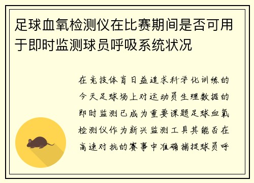 足球血氧检测仪在比赛期间是否可用于即时监测球员呼吸系统状况