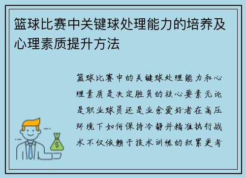 篮球比赛中关键球处理能力的培养及心理素质提升方法
