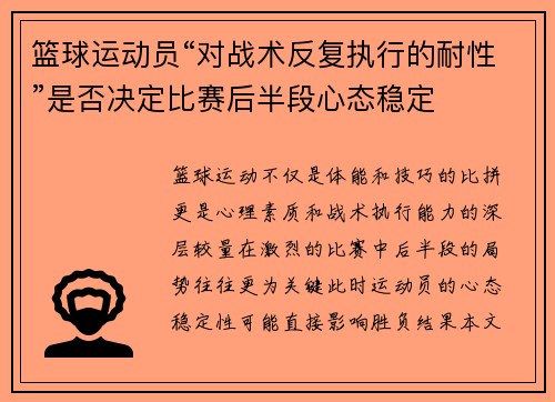 篮球运动员“对战术反复执行的耐性”是否决定比赛后半段心态稳定
