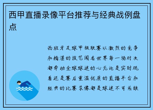 西甲直播录像平台推荐与经典战例盘点
