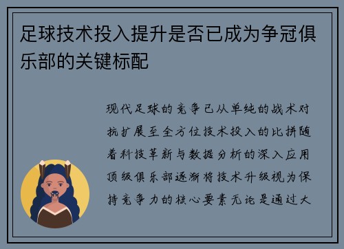 足球技术投入提升是否已成为争冠俱乐部的关键标配