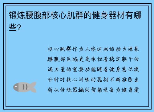 锻炼腰腹部核心肌群的健身器材有哪些？