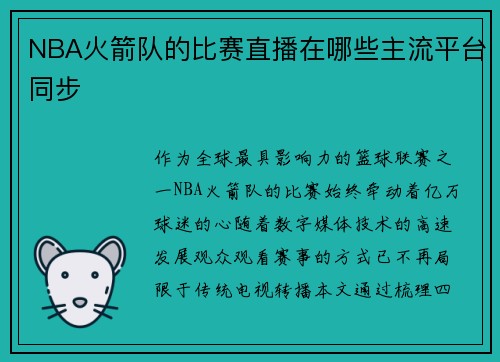 NBA火箭队的比赛直播在哪些主流平台同步